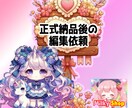 当方の正式納品後の修正承ります 正式納品した商品を編集いたします イメージ1