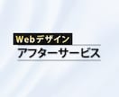 Webデザイン/ 納品後のアフターサービス致します 納品後のサイト修正、カスタマイズ、画像変更・修正など イメージ1