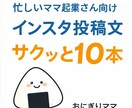 忙しいママ起業さん向けインスタ投稿文を作ります 考える時間ゼロでそのまま使える文章 イメージ1