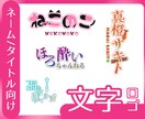 目を引く文字ロゴをお作りします イメージを形にした「らしい」ロゴ イメージ1