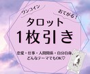 恋愛・人間関係・仕事の悩み1枚タロットで即答します 迷ったときの道しるべ。サクッと占って未来を整理*:.。.☆ イメージ1