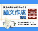 論文やレポートの書き方を理系の大学教員が解説します 指導実績40人以上！悩みや問題を大学教員が解決します イメージ1