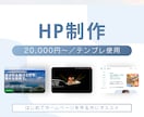 STUDIOを使用して低価格でHP制作します 企業HPから採用HPまで幅広く対応可能／元広告代理店制作担当 イメージ1