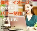 御社のイメージに合ったバナーを制作いたします 御社とお客様との出会いをお手伝いいたします。 イメージ1