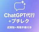 ChatGPT代行！再現プロンプトも納品します ChatGPTで思い通りの結果が出るようサポートします イメージ1