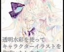 SNS等で使用可能な水彩イラスト作成します ラフの段階まで修正可能でございます。 イメージ1
