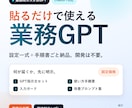 業務用のカスタムGPTを設計・構築します 設定一式＋手順書＋入力ガードまで。貼るだけで使える業務GPT イメージ1