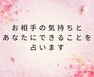 お相手の気持ちとあなたにできることを占います カードが映すあの人の本音とあなたへのメッセージ イメージ1