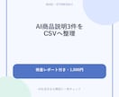 AI商品説明3件を検査してCSVに整えます 空欄・重複・注意表現を確認し一覧で納品します イメージ1