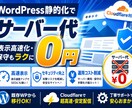 WordPress静的化でサーバー代0円にします 実測データを公開。壊れる部品がなくなります イメージ1