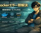 Dockerが起動しない問題を解決します 環境構築トラブル・不具合を迅速対応 イメージ1