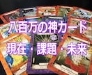 八百万の神カードから現在課題未来をお聞きします シンクロや予言、何度も同じカードが出る人続出のまさに神カード イメージ1