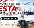 アメリカ入国に必要なESTAの申請を代行致します 面倒なESTA申請手続きお任せください。クレカ無くてもOK イメージ1