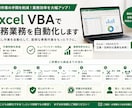 Excel VBAで事務業務を自動化します 人がやる仕事と、Excelに任せる仕事を分けませんか？ イメージ1