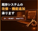C#/VB.NET・Webアプリの改修を承ります 既存システムの機能追加、改修はもちろん新規でも承ります イメージ1