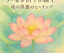 ご先祖様やペットさんの魂の供養・昇華致します 霊的な浄化・魂の統合・家系リーディング 「祈り」を具現化 イメージ5