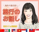 海外旅行17ヵ国経験した私が海外のお話し聞きます 海外や国内を旅しているような気分で楽しくお話ししましょう✨ イメージ1