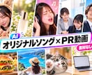 モニター価格◎オリジナルソング付PR映像制作します 話題のAIソングとそれに合った映像制作！素材無でも制作可能！ イメージ1