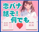 男女OK✨恋愛相談✨相手の言動の本心を分析します ゆるふわボイス/遠距離/音信不通/失恋/女心.男心/先の不安 イメージ1