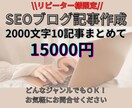 2000文字の記事を10記事まとめて執筆いたします 記事数を増やしたいけど執筆する時間がない方のお手伝いします！ イメージ1