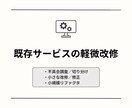 既存Webサービスの軽微改修を承ります 既存機能の改善を着実に進めます イメージ1