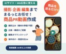 商品送るだけ！撮影・企画もお任せ！PR動画作ります 離脱されにくい　わかりやすく　伝わるPR動画　海外向け対応可 イメージ2