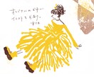 分かりやすくラフに伝えるイラスト描きます ブログや雑誌の挿絵にラフに伝えるイラストはいかがですか？ イメージ1