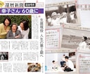 還暦や古希などの長寿の誕生日を新聞紙面で祝います 簡単な取材シートに記入するだけで全国紙現役新聞記者が記事化！ イメージ2