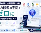 RAGチャット導入相談をします 社内検索の手間をゼロに、導入可否を診断します イメージ1