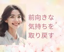 前向きな気持ちを取り戻すお手伝いします 明るい気持ちになれるよう寄り添います イメージ1