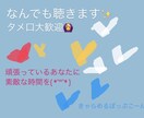 時間に追われない！ゆっくり話せる相手になります 時間制じゃないから安心できる！お悩み・雑談部屋 イメージ1