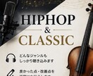 hiphop系とクラシックどっちでもレビューします リアルな意見と改善点教えます。 イメージ2