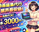 YouTube基本的な編集担当します AI動画への文字入れ、通常動画の文字入れ、カットなど イメージ1
