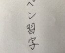 書道でなんでもお好きな文字、言葉書きます 書道歴19年、見てほっとする元気が出る文字をお届けします イメージ5
