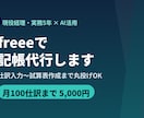 現役経理がfreeeで丁寧に記帳代行します 経理実務5年｜仕訳入力〜試算表作成まで丸投げOKです イメージ1