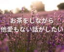 5分ちょこっと聴いて！あなたの笑顔のお手伝いします 誰かと繋がりたい！聴いてほしい！話してスッキリ！ イメージ6