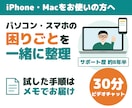 パソコン・スマホの困りごとを一緒に整理します iPhone・Mac中心。一緒に試した手順は後日メモでお届け イメージ1