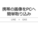 スマホの画像を会社PCへ転送するシステム販売します 会社PCにスマホの画像を転送するの面倒じゃないですか？ イメージ1