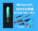 マインクラフト用オリジナル3Dモデル制作します 【Java/Bedrock/Mod対応】 イメージ1