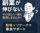 副業が伸びない…その迷い、一緒に整理します 「結果が出ない…」から抜け出す！戦略×リサーチで徹底サポート イメージ1