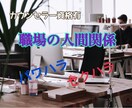 職場でのパワハラやセクハラのお悩みききます 上司や同僚などから受けているお困りごと イメージ1