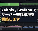 Zabbix/Grafanaで監視環境を構築します AWS・レンタルサーバー・オンプレ対応/現役エンジニア イメージ1