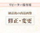 納品後の商品画像の修正依頼を承ります ＊リピーター様専用＊修正や追加についてお気軽にご連絡ください イメージ1