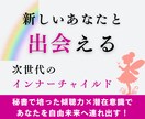 次世代のインナーチャイルド　新しい貴方と出会えます あなたのインナーチャイルドと出会い人生のリスタートをサポート イメージ1