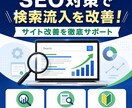 SEO対策で検索流入を改善します 検索流入を増やしたい方へSEO対策でサイト改善を支援 イメージ1