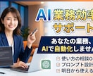 AIで業務効率化したい方の相談に乗ります AIの使い方を“なんとなく”から“仕組み化”へ イメージ1
