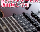 ギターの録音・アレンジ承ります 譜面無しでOKです！アレンジ込みの丸投げもOKです！ イメージ1
