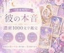 彼があなたに抱いている本音・今後の展開を占います 【彼の本音】言葉にできない想いと二人の今後を丁寧に占います イメージ1