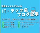 現役エンジニアがIT・テック記事を書きます SEO・企業案件多数実績有り！技術記事はお任せください！ イメージ1