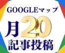 Googleマップ用に20記事作成します 20のオリジナル記事投稿で近隣のお客様にアピール イメージ1